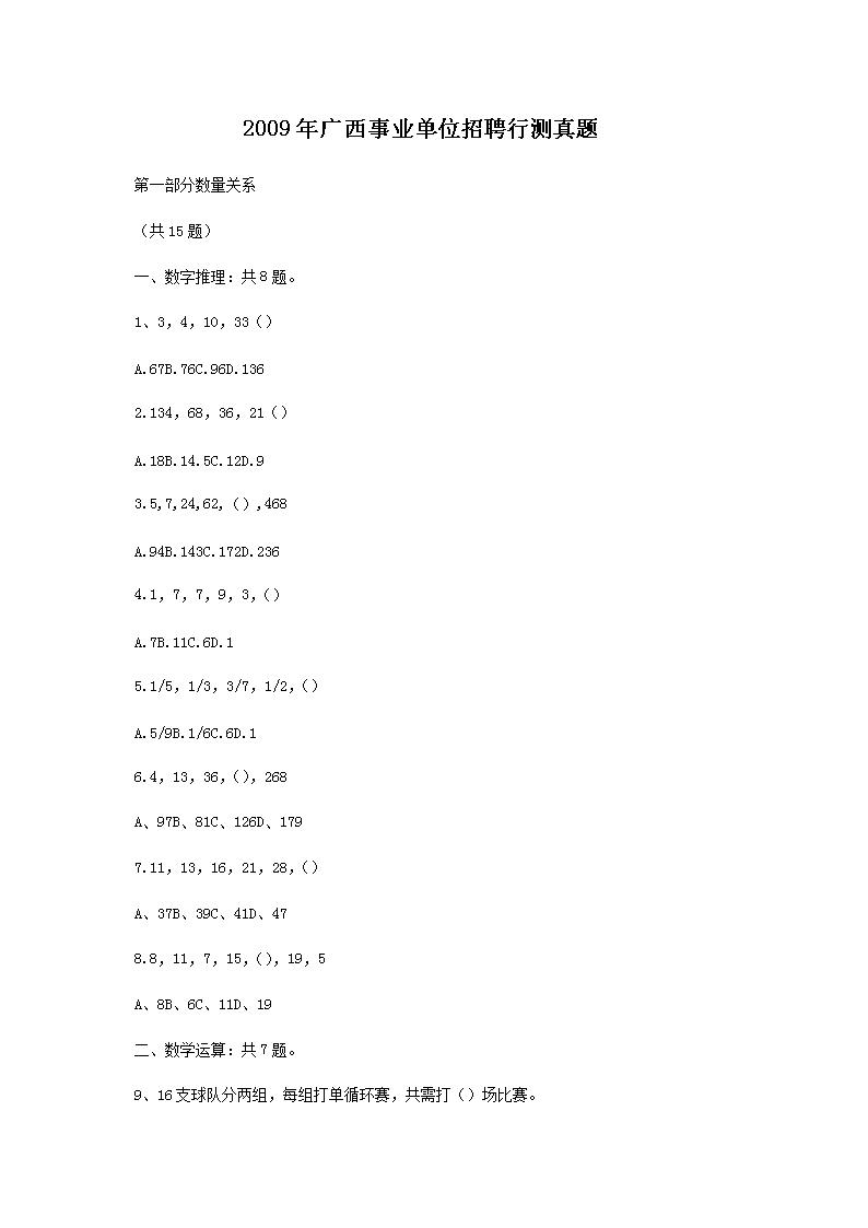 2009年广西事业单位招聘行测真题