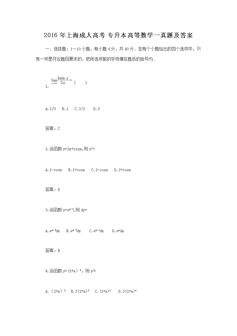 2016年上海成人高考专升本高等数开云kaiyun(中国)一真题及答案
