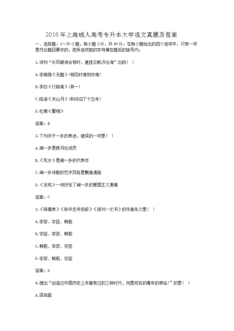 2016年上海成人高考专升本大开云kaiyun(中国)语文真题及答案