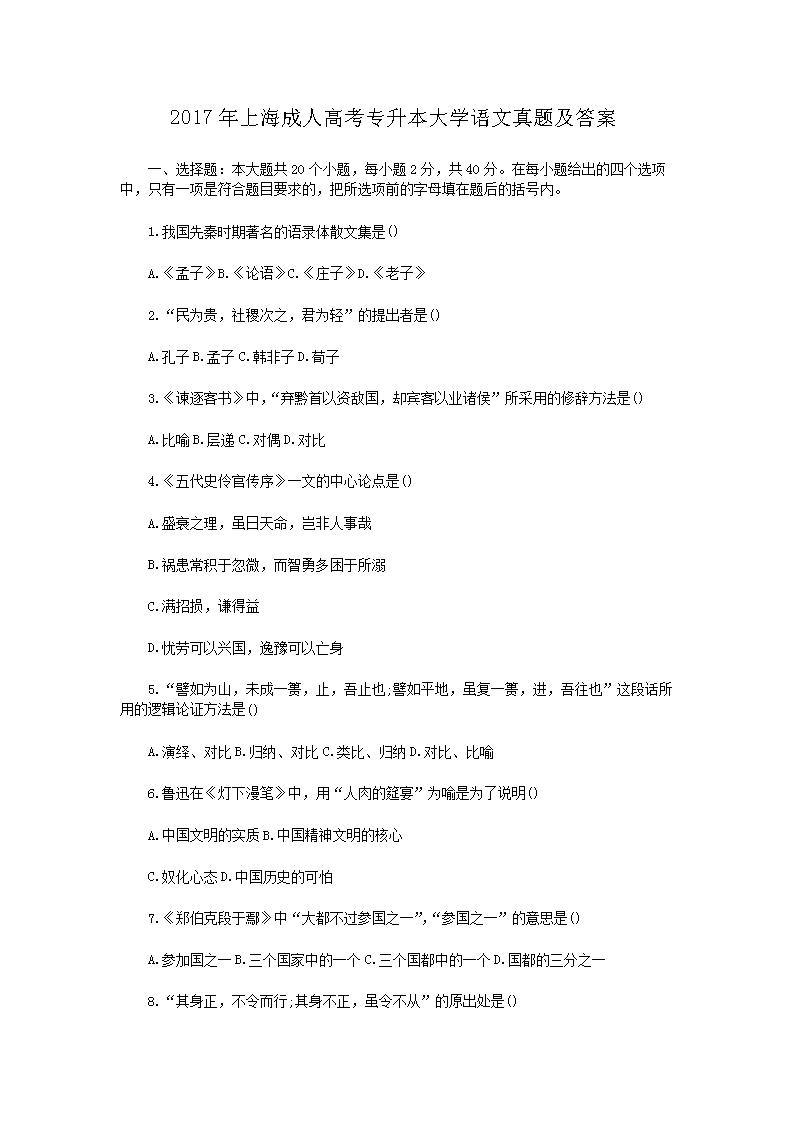 2017年上海成人高考专升本大开云kaiyun(中国)语文真题及答案