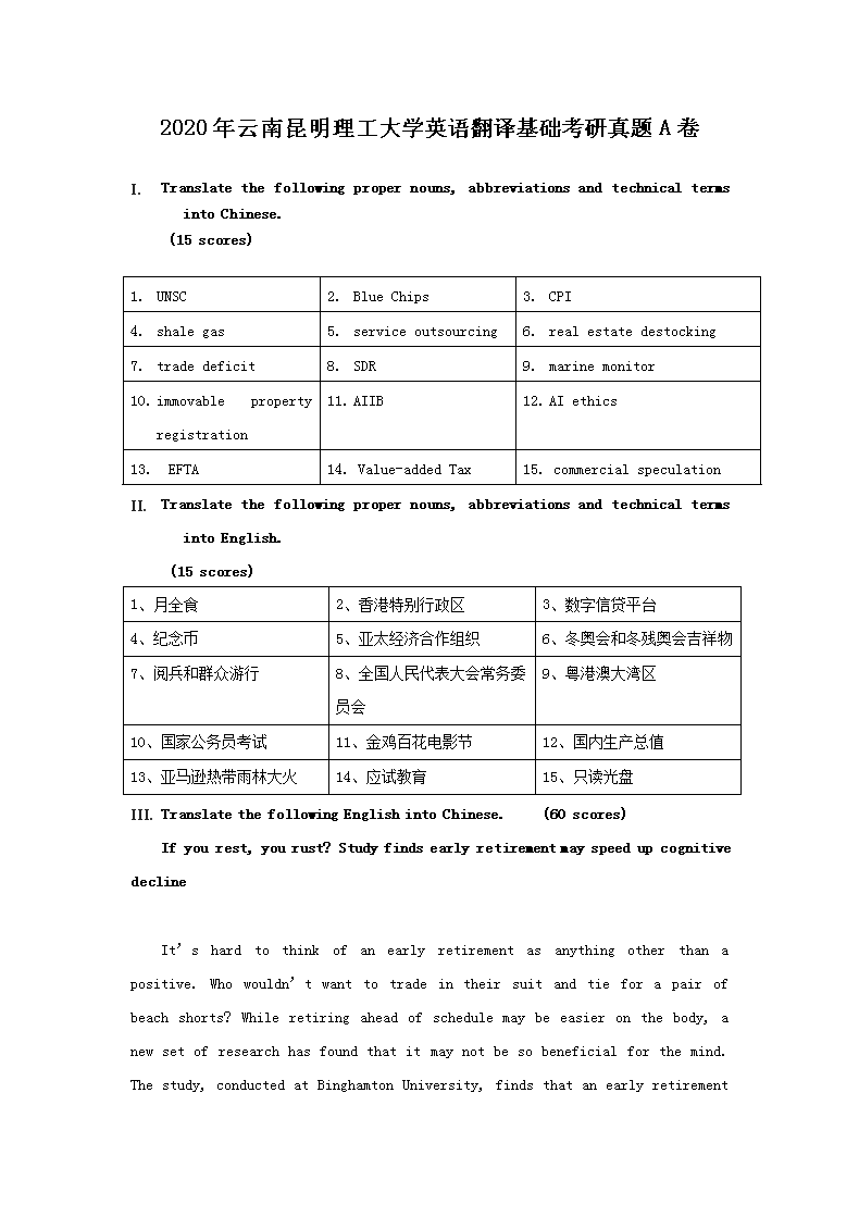 2020年云南昆明理工大开云kaiyun(中国)英语翻译基础考研真题A卷