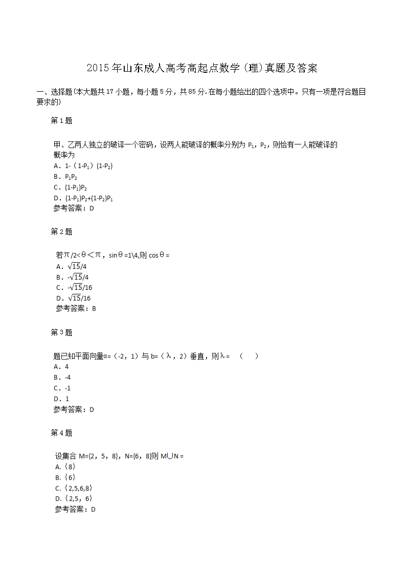 2015年山东成人高考高起点数开云kaiyun(中国)(理)真题及答案