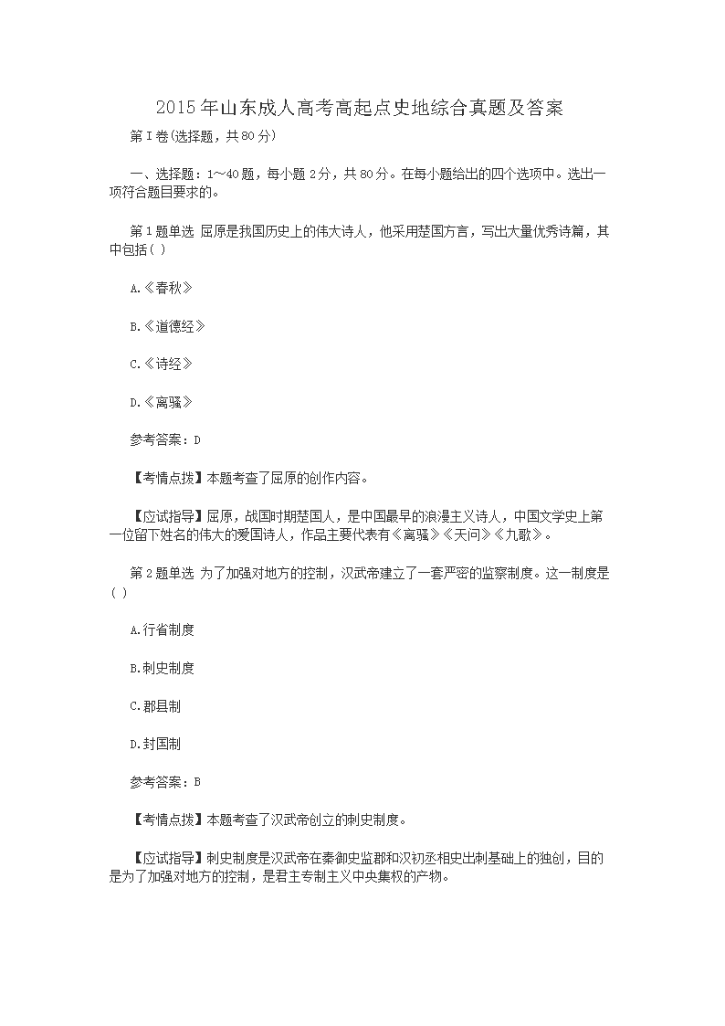 2015年山东成人高考高起点史地综合真题及答案
