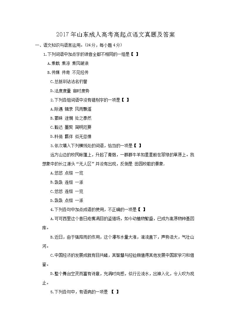 2017年山东成人高考高起点语文真题及答案
