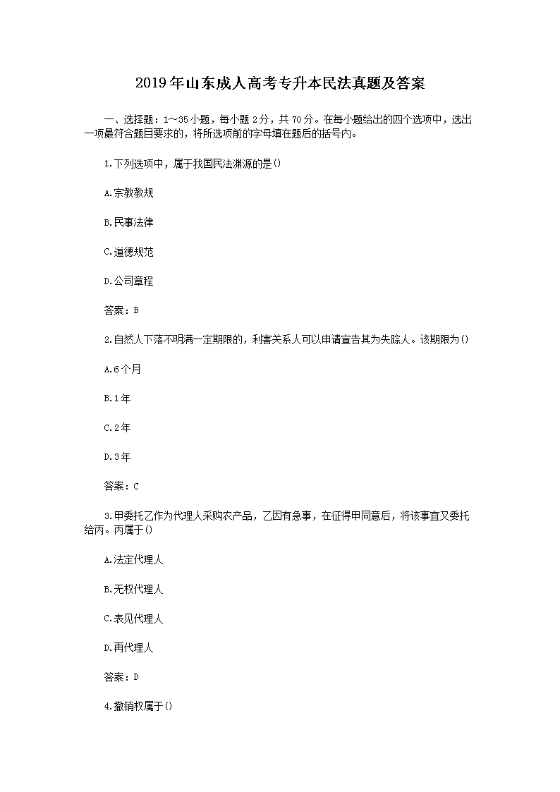 2019年山东成人高考专升本民法真题及答案