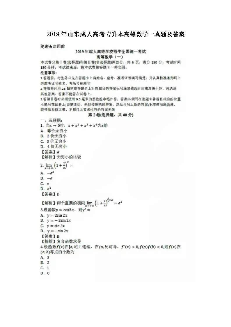 2019年山东成人高考专升本高等数学一真题及答案