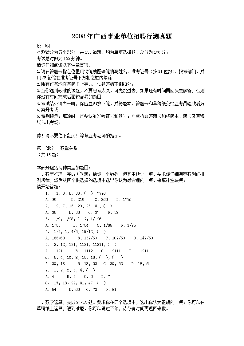 2008年广西事业单位招聘行测真题
