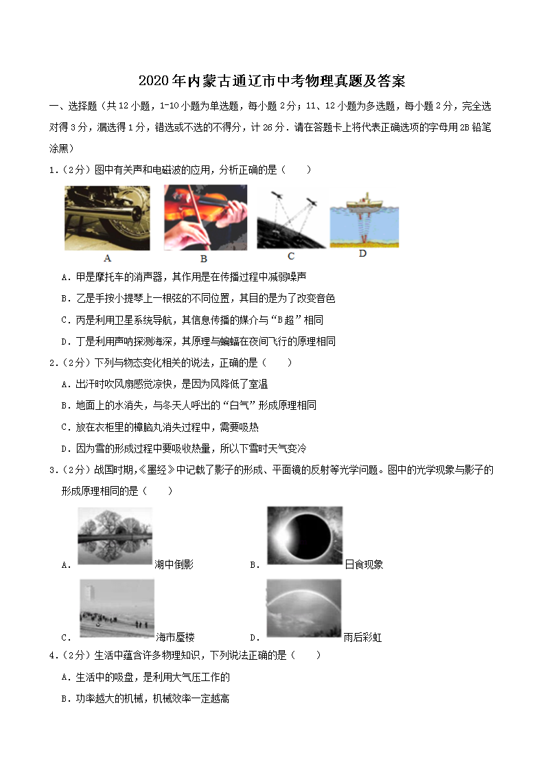 2020年内蒙古通辽市中考物理真题及答案