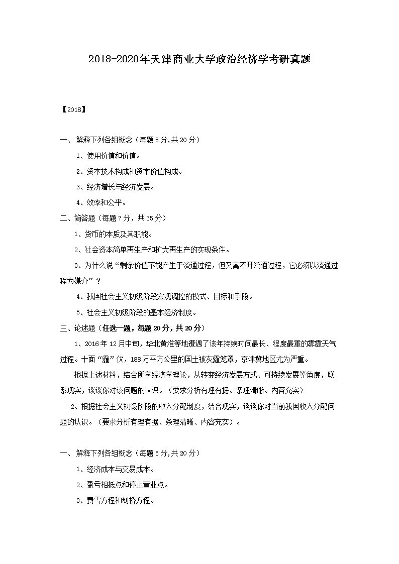 2018-2020年天津商业大开云kaiyun(中国)政治经济开云kaiyun(中国)考研真题