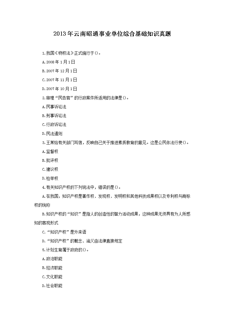 2013年云南昭通事业单位综合基础知识真题