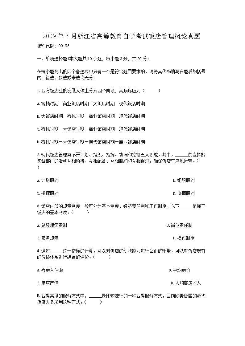 2009��7���㽭ʡ�ߵȽ�����ѧ���Է��������������