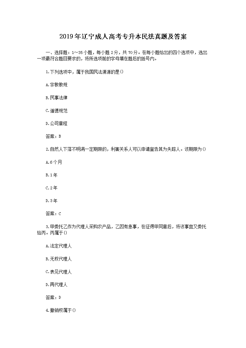 2019年辽宁成人高考专升本民法真题及答案