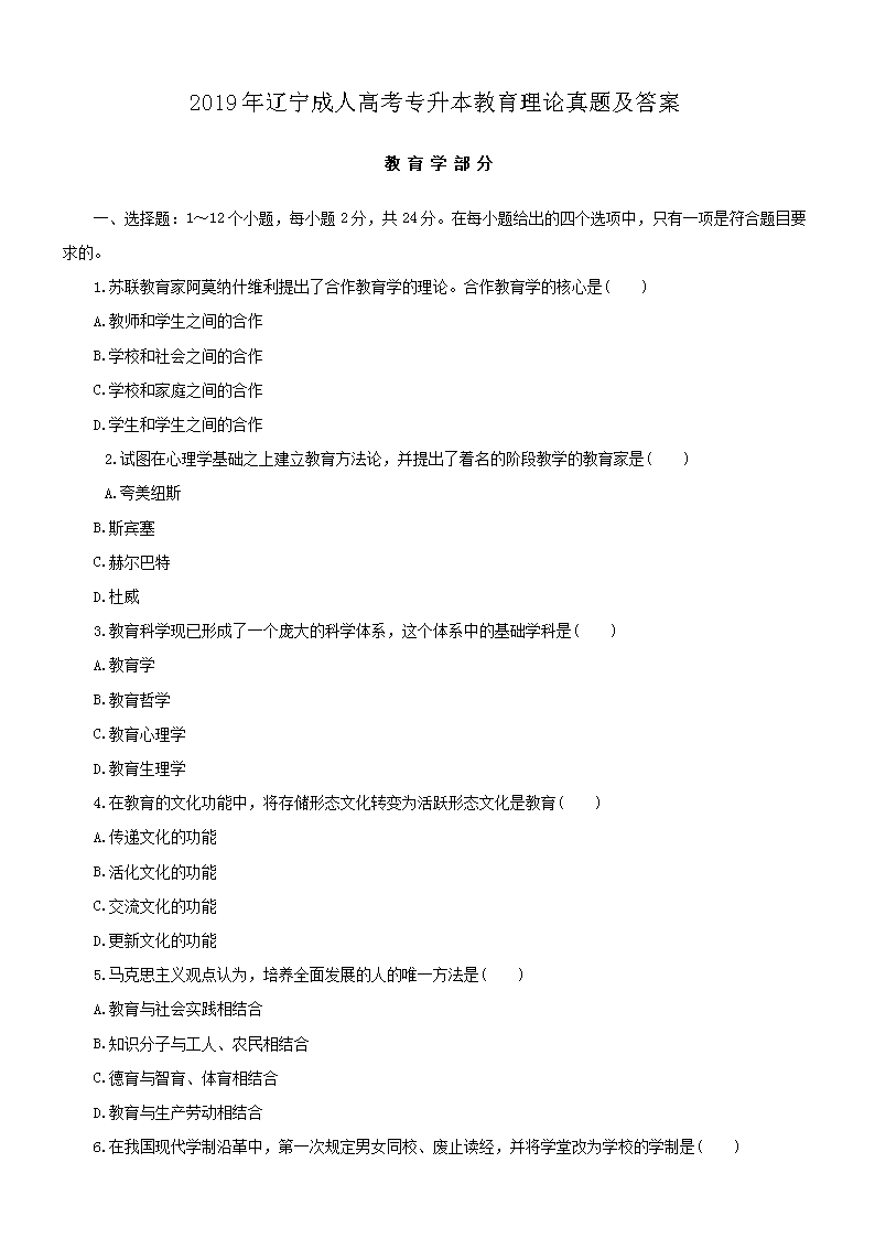 2019年辽宁成人高考专升本教育理论真题及答案