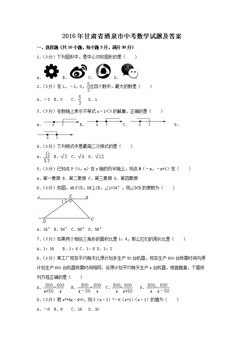 2016年甘肃省酒泉市中考数学试题及答案