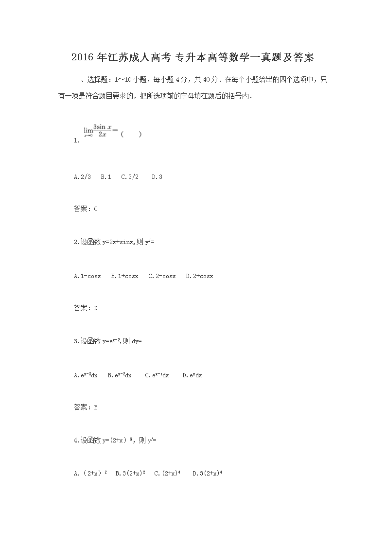 2016年江苏成人高考专升本高等数开云kaiyun(中国)一真题及答案