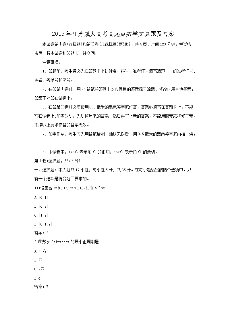 2016年江苏成人高考高起点数开云kaiyun(中国)文真题及答案