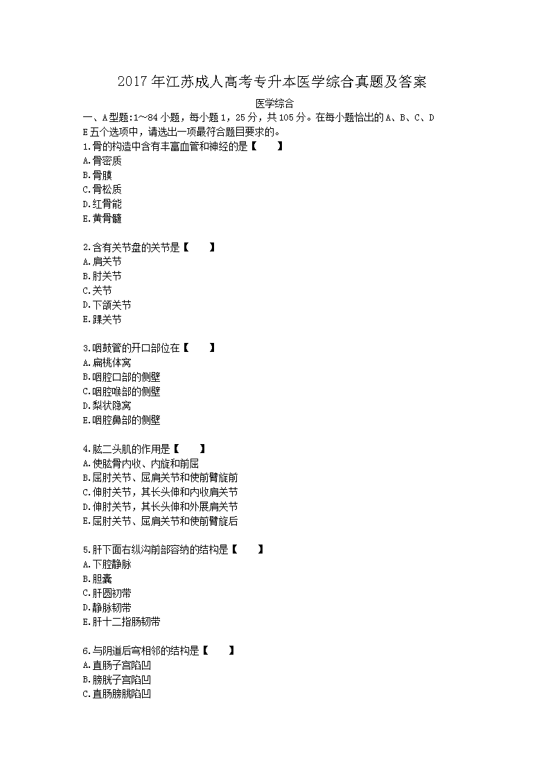 2017年江苏成人高考专升本医开云kaiyun(中国)综合真题及答案