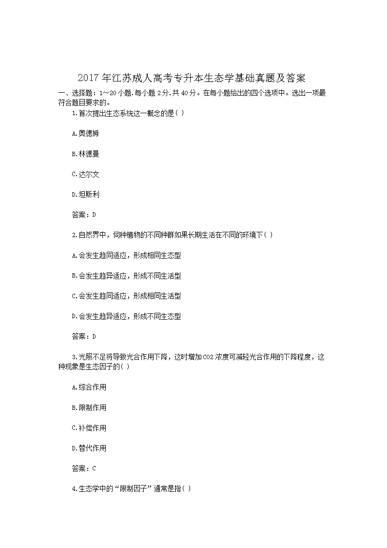 2017年江苏成人高考专升本生态开云kaiyun(中国)基础真题及答案