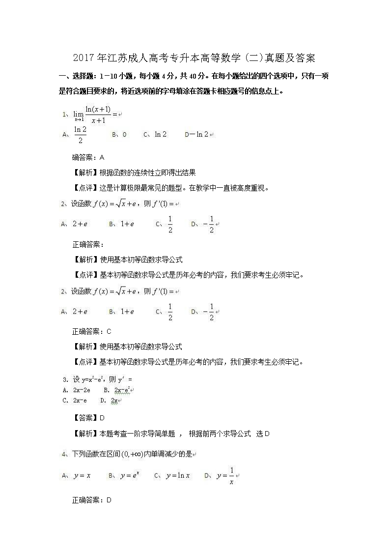 2017年江苏成人高考专升本高等数开云kaiyun(中国)(二)真题及答案