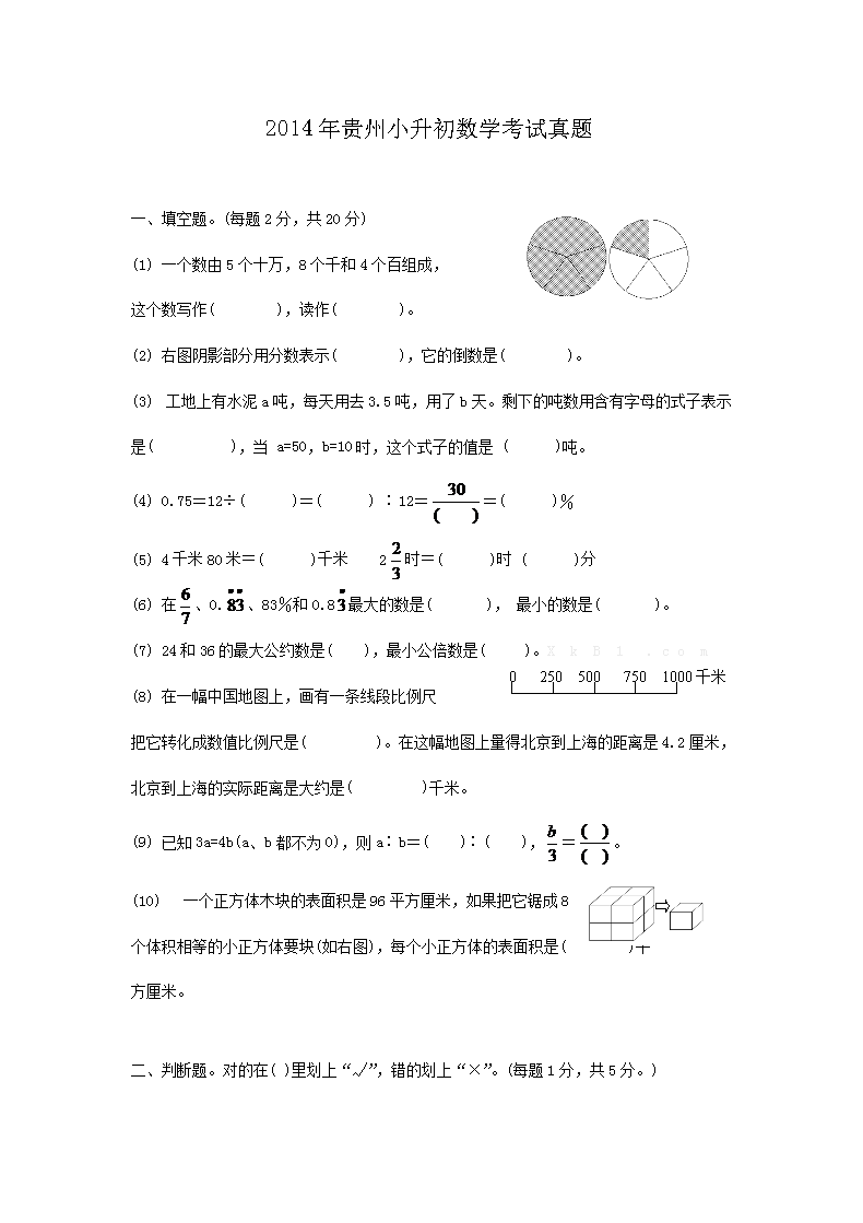 2014年贵州小升初数学考试真题