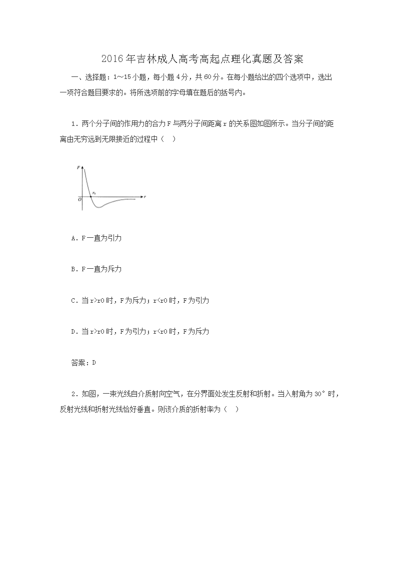 2016年吉林成人高考高起点理化真题及答案