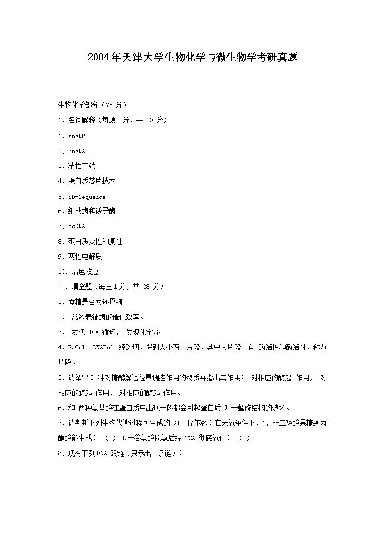 2004年天津大开云kaiyun(中国)生物化开云kaiyun(中国)与微生物开云kaiyun(中国)考研真题