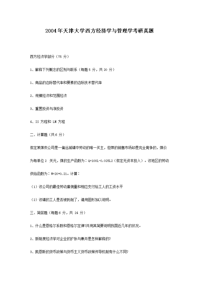 2004年天津大开云kaiyun(中国)西方经济开云kaiyun(中国)与管理开云kaiyun(中国)考研真题