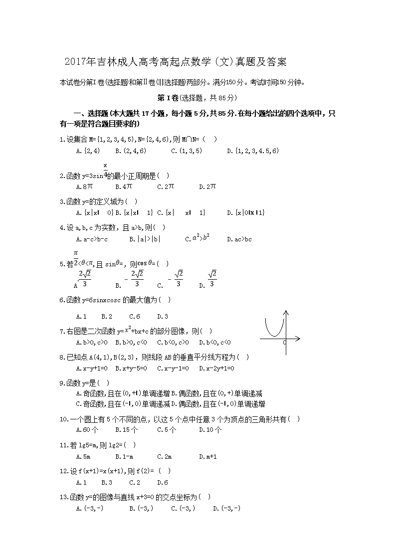 2017年吉林成人高考高起点数开云kaiyun(中国)(文)真题及答案