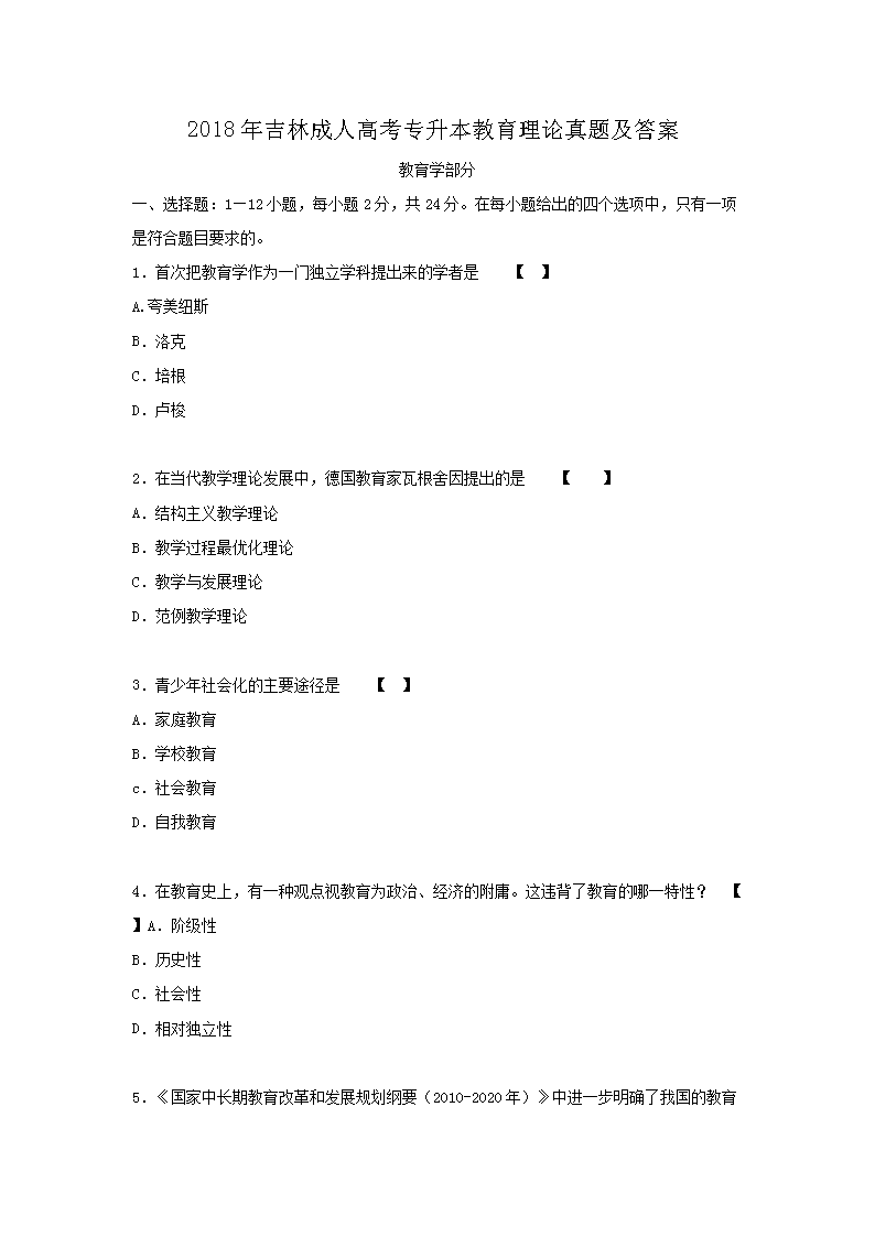 2018年吉林成人高考专升本教育理论真题及答案