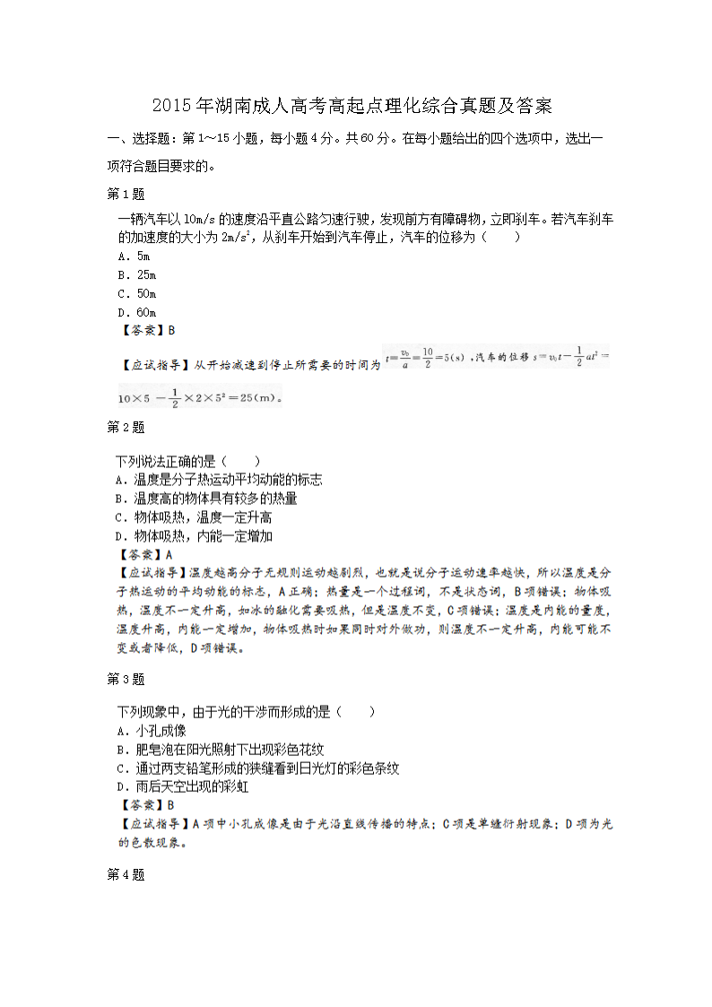 2015年湖南成人高考高起点理化综合真题及答案