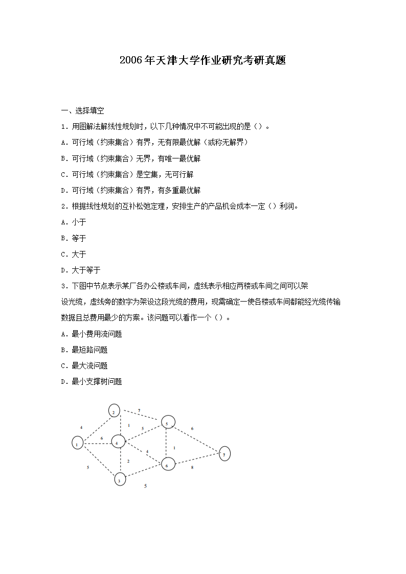 2006年天津大开云kaiyun(中国)作业研究考研真题