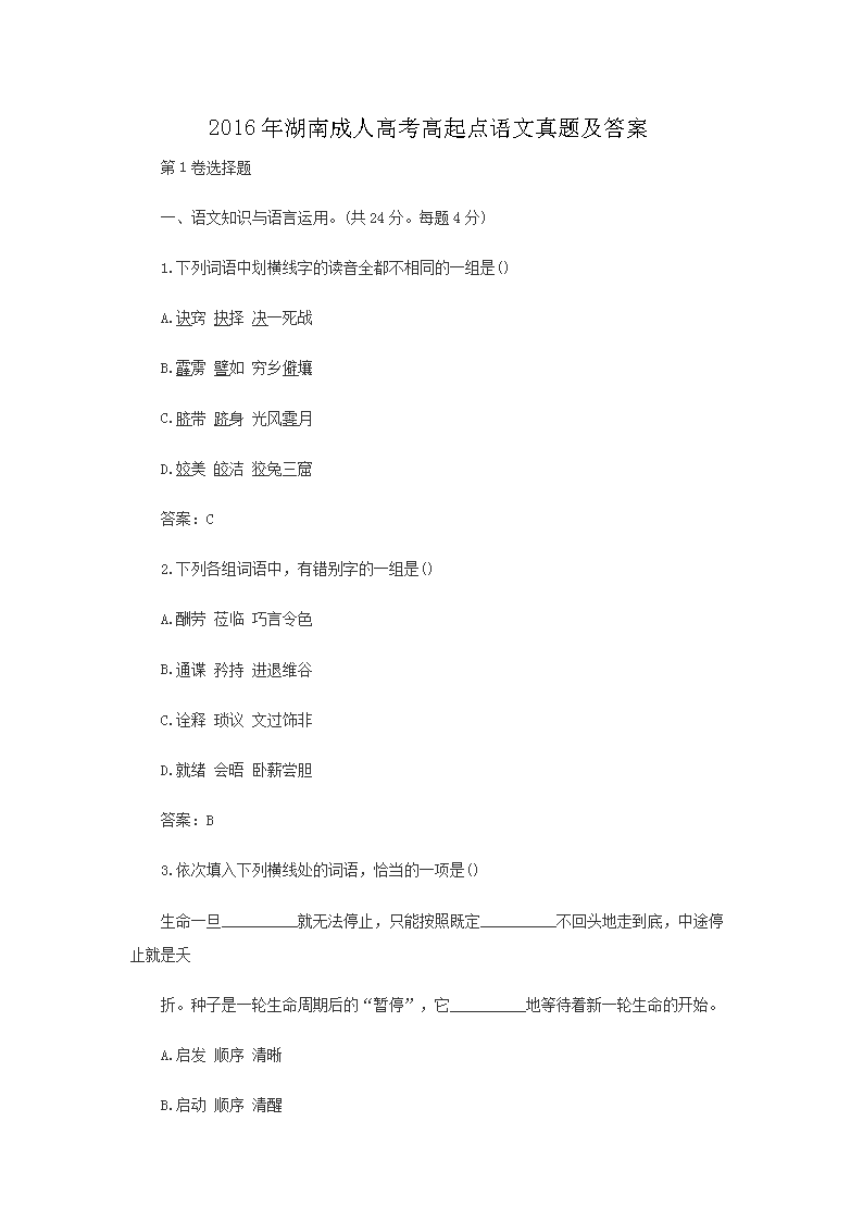 2016年湖南成人高考高起点语文真题及答案