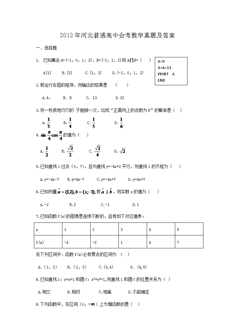 2012年河北普通高中会考数学真题及答案