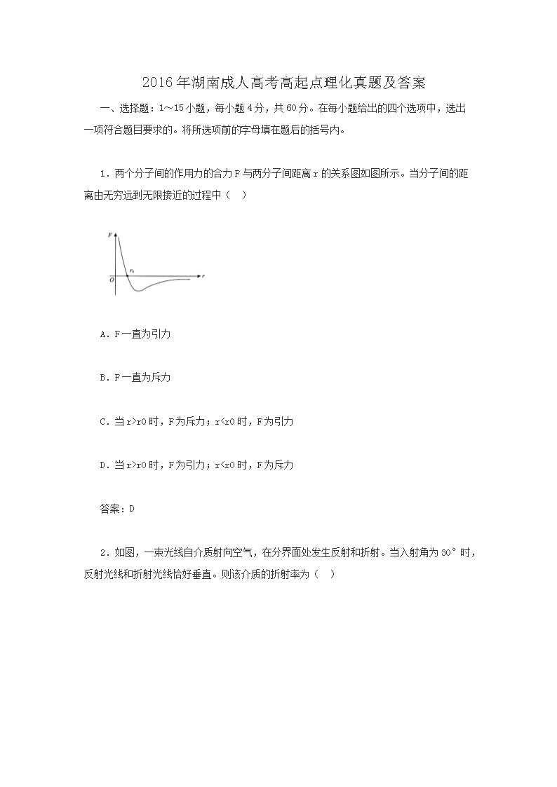 2016年湖南成人高考高起点理化真题及答案