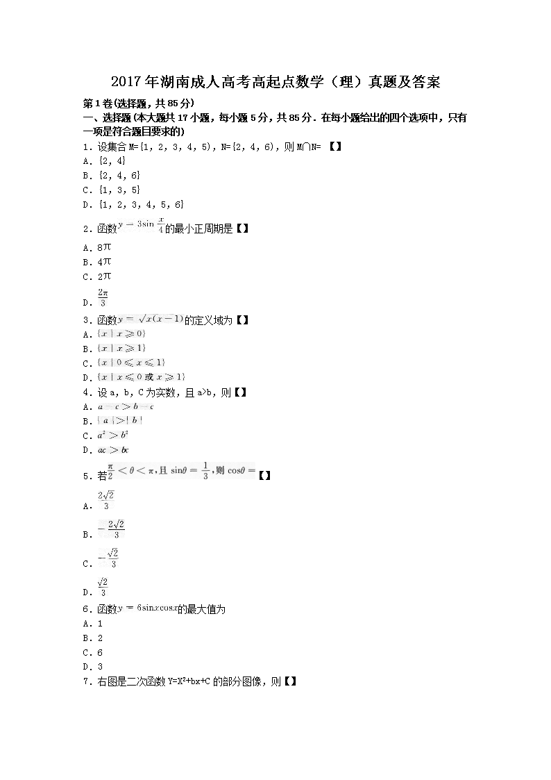 2017年湖南成人高考高起点数开云kaiyun(中国)(理)真题及答案