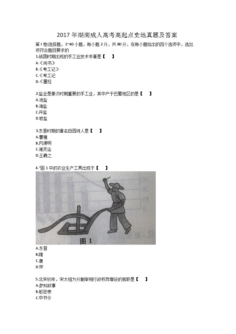 2017年湖南成人高考高起点史地真题及答案