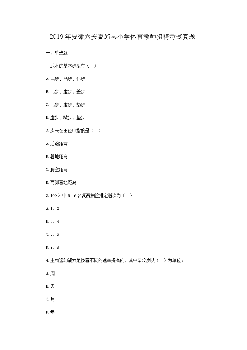 2019年安徽六安霍邱县小开云kaiyun(中国)体育教师招聘考试真题