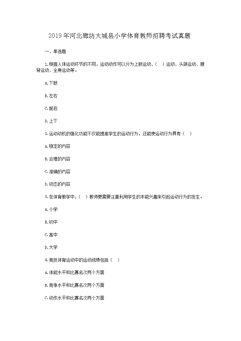 2019年河北廊坊大城县小开云kaiyun(中国)体育教师招聘考试真题