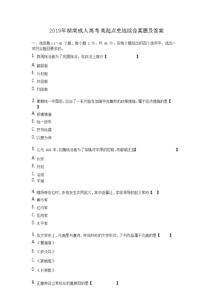 2019年湖南成人高考高起点史地综合真题及答案