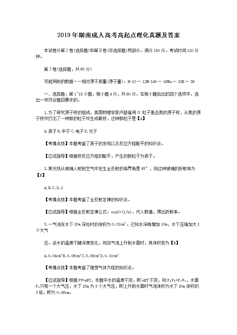 2019年湖南成人高考高起点理化真题及答案