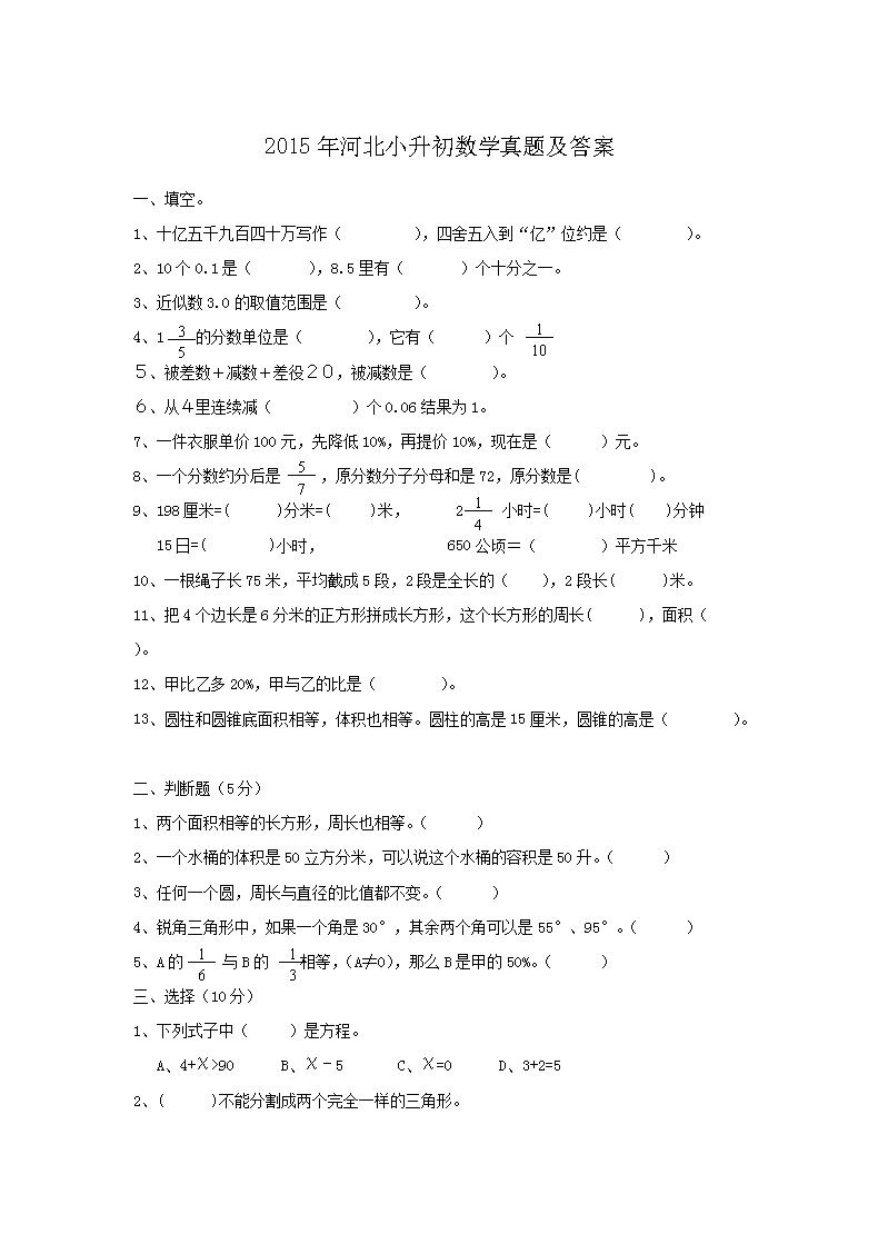 2015年河北小升初数学真题及答案