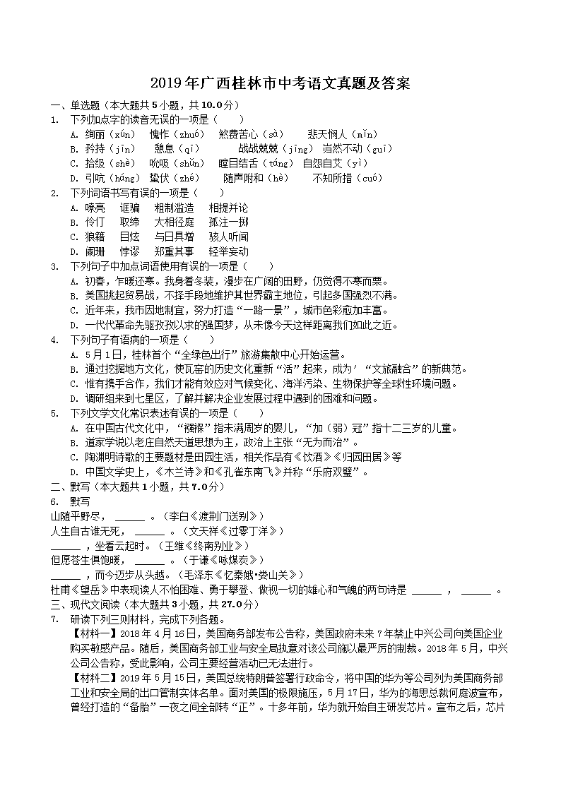 2019年广西桂林市中考语文真题及答案