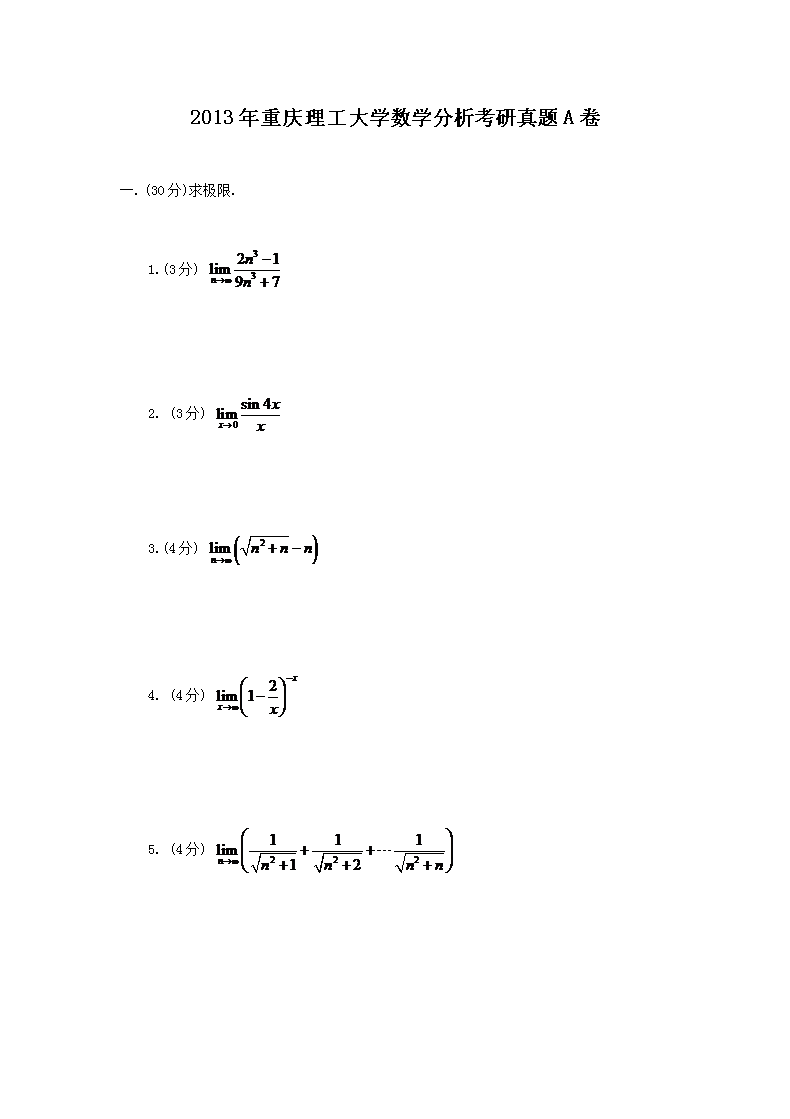 2013年重庆理工大开云kaiyun(中国)数开云kaiyun(中国)分析考研真题A卷
