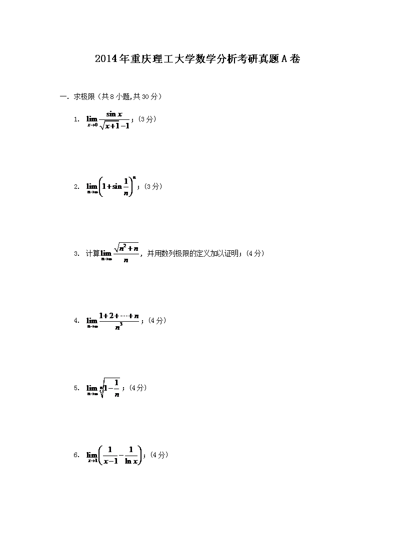 2014年重庆理工大开云kaiyun(中国)数开云kaiyun(中国)分析考研真题A卷
