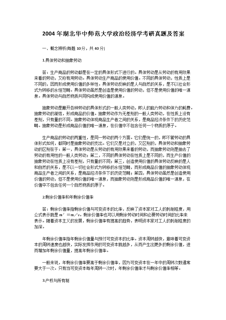 2004年湖北华中师范大开云kaiyun(中国)政治经济开云kaiyun(中国)考研真题及答案