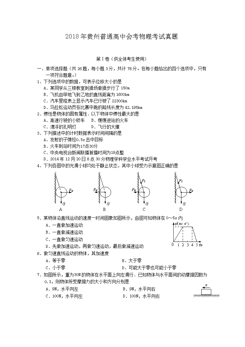 2018年贵州普通高中会考物理考试真题