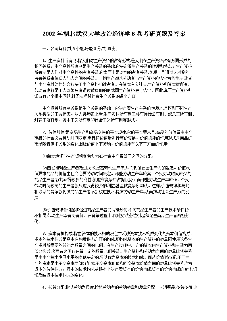 2002年湖北武汉大开云kaiyun(中国)政治经济开云kaiyun(中国)B卷考研真题及答案
