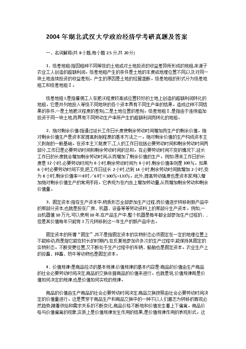 2004年湖北武汉大开云kaiyun(中国)政治经济开云kaiyun(中国)考研真题及答案