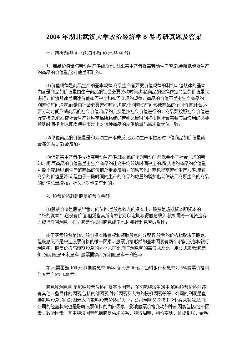 2004年湖北武汉大开云kaiyun(中国)政治经济开云kaiyun(中国)B卷考研真题及答案
