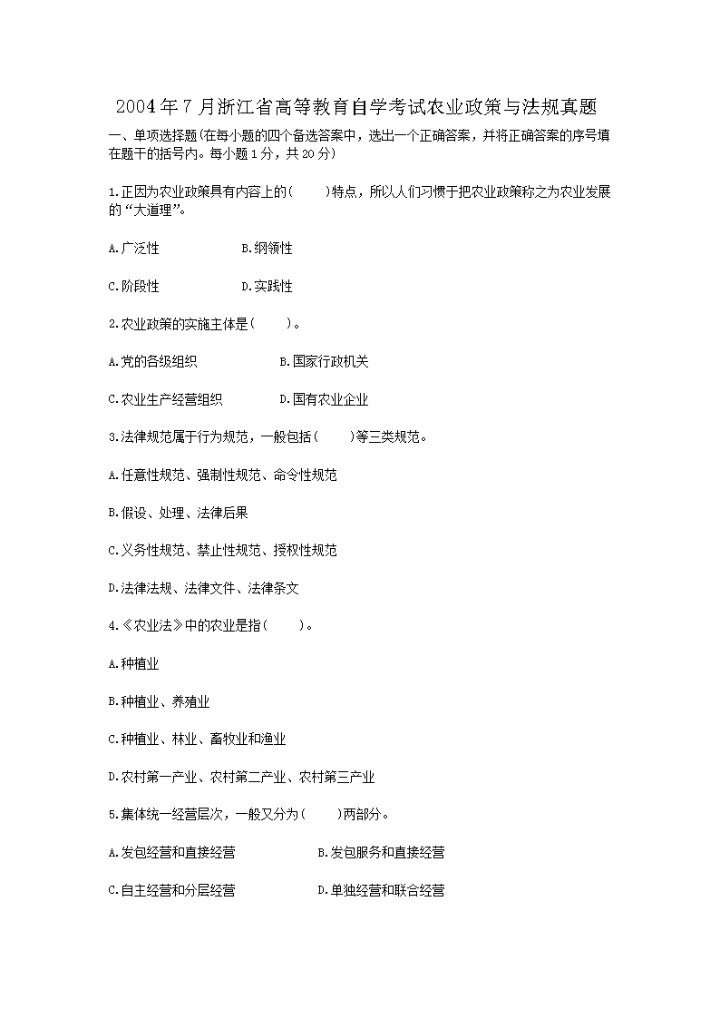 2004��7���㽭ʡ�ߵȽ�����ѧ����ũҵ�����뷨������